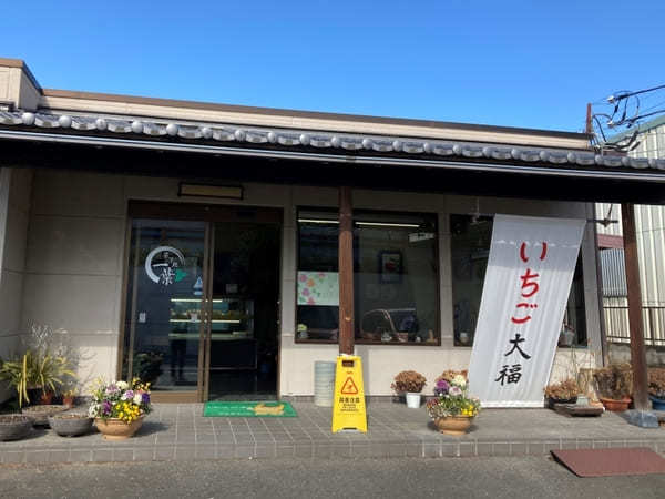 【群馬県】絶品いちご大福食べ比べ