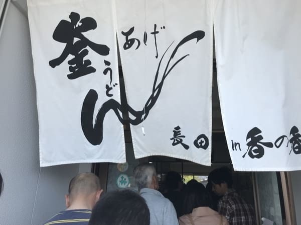 【香川】 大人気のうどん屋「山越うどん」&「長田in香の香」 と「こんぴらさん」で味わう絶品スイーツ