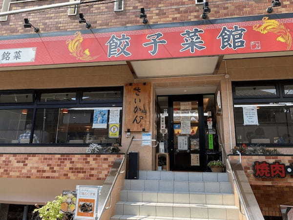 三鷹のおすすめ餃子店13選！TVで話題の専門店や人気居酒屋の新店舗も！