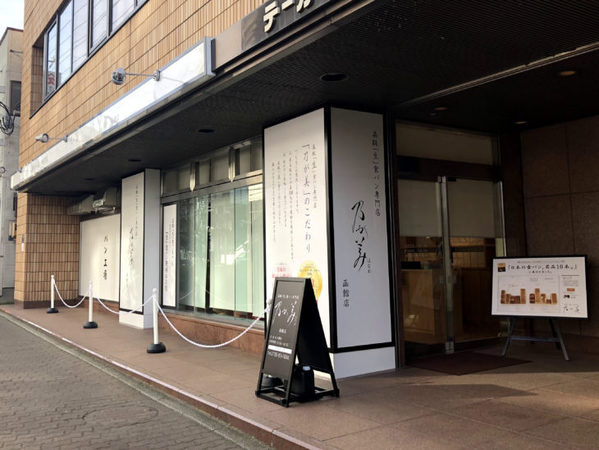 函館市のパン屋おすすめ22選！元町エリアの人気店や地元民が通う名店も！