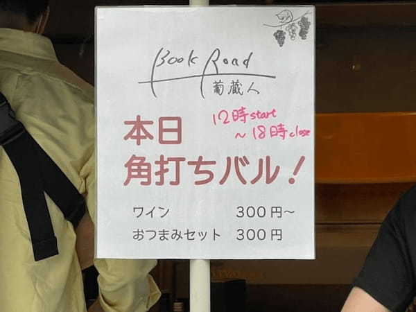 仲御徒町駅から徒歩約4分！都市型ワイナリー「bookroad〜葡蔵人〜」でワインを飲み比べ【台東区】1.jpg