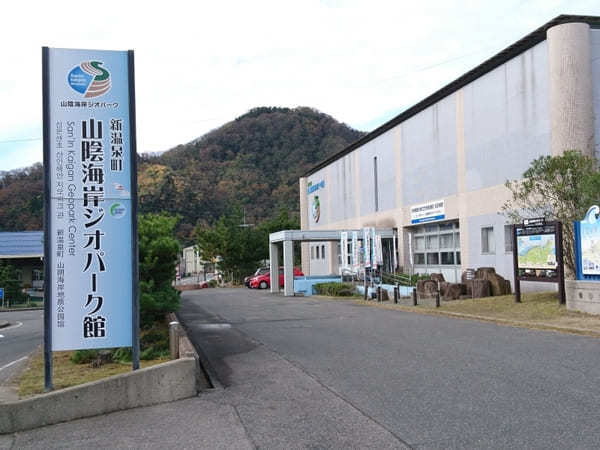 体験コーナーが充実！【兵庫】新温泉町山陰海岸ジオパーク館の見どころ紹介