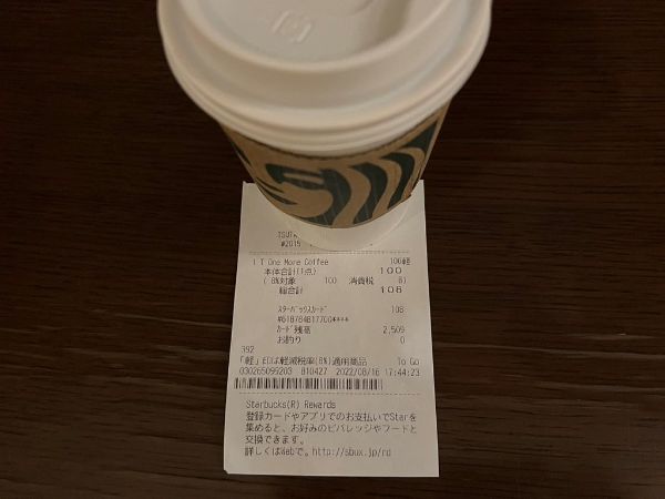 3.スタバのレシートは捨てないで