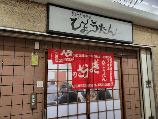 神戸・三宮の餃子おすすめ20選！味噌ダレ餃子の有名店や食べ放題できる居酒屋も！