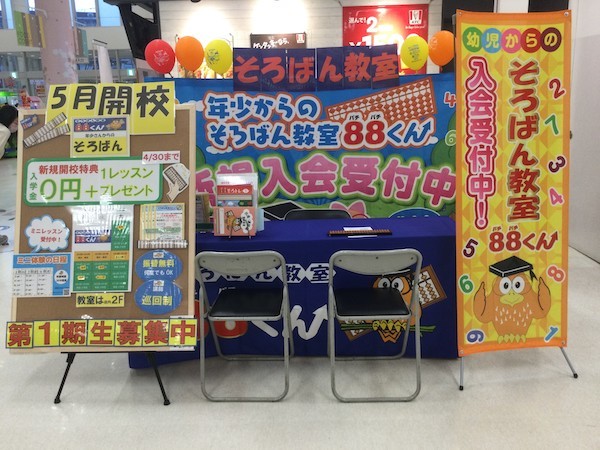 東京都東大和市初出店！年少から始められる「そろばん教室88くん」が5月新規開校