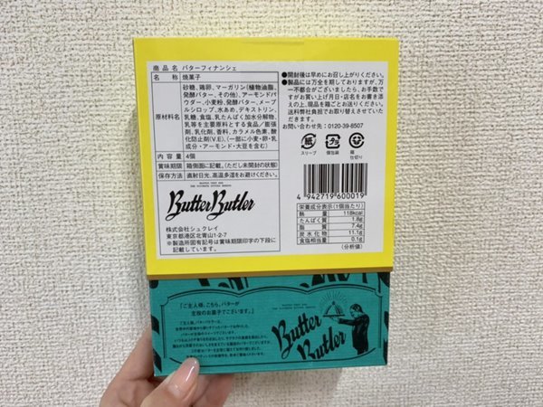 バターバトラー,バターフィナンシェ