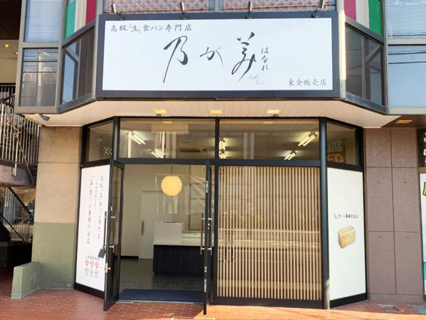 東金市のパン屋おすすめ7選！話題の新店舗や高級食パン専門店も！