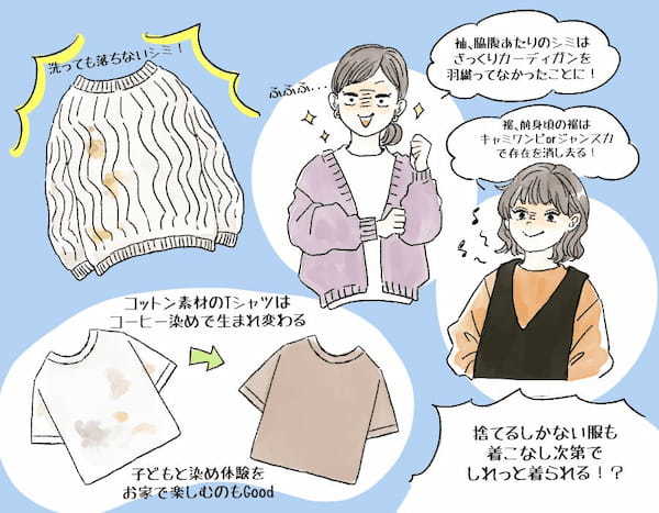 服を捨てるの、ちょっと待った！毛玉・シミ・ヨレ服の上手な活かし方