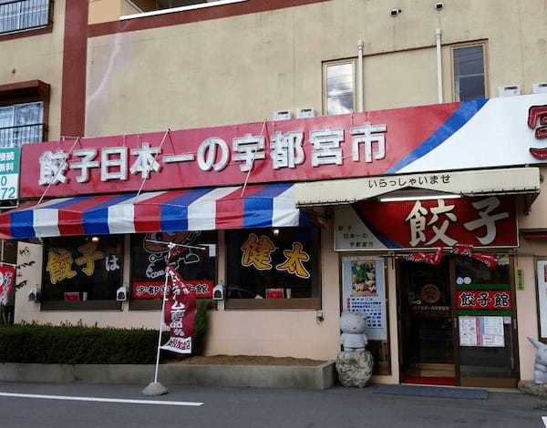 那須エリアの餃子おすすめ13選！宇都宮餃子の名店やテイクアウトOKの人気店も！