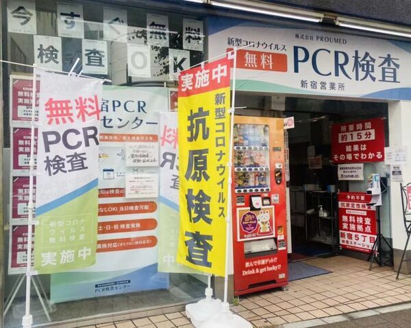 『無料』で東京都指定の『PCR検査』が受けられる！？