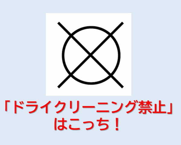 「ドライクリーニング禁止」 はどっち？○と△の意味がわからん！＜洗濯表示クイズ＞