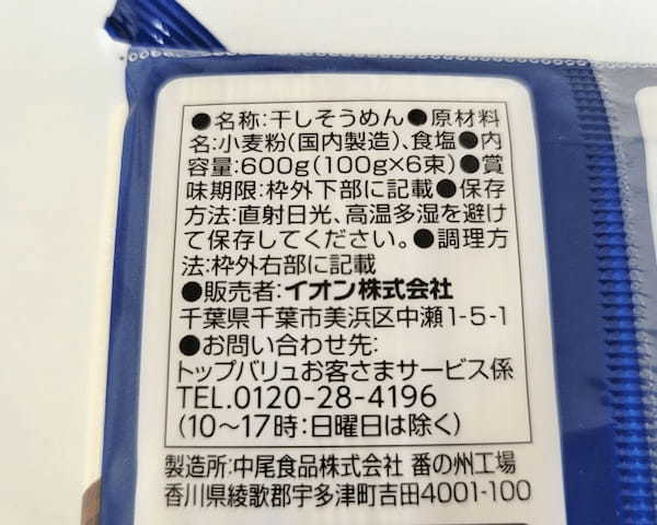 イオントップバリュそうめん「ヤバい」投稿に賛否。食べ物をディスる“覚悟”は必要か