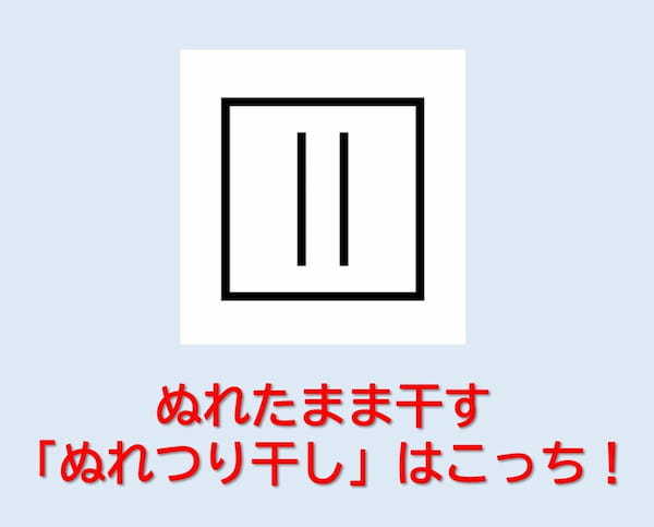 洗濯で「ぬれたまま干してね」の表示はどっち？ビショビショでOK＜洗濯表示クイズ＞
