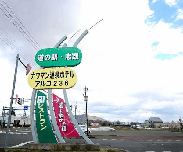 ナウマン象やゆり根グルメを楽しもう！【北海道・十勝】道の駅 忠類の見所＆ご当地グルメ