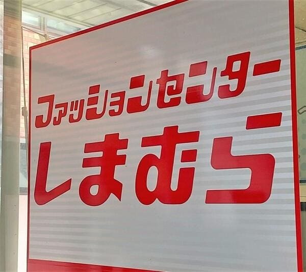 上品アウターが大人気!しまむら×星玲奈さん秋の新作注目5選