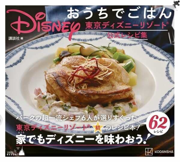 あの味をおうちで再現。東京ディズニーランド初【公式レシピビック】が登場