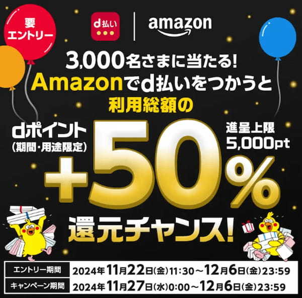 「Amazon ブラックフライデー」実施に伴い、dポイント及びd払いキャンペーンを開催【PR TIMES】