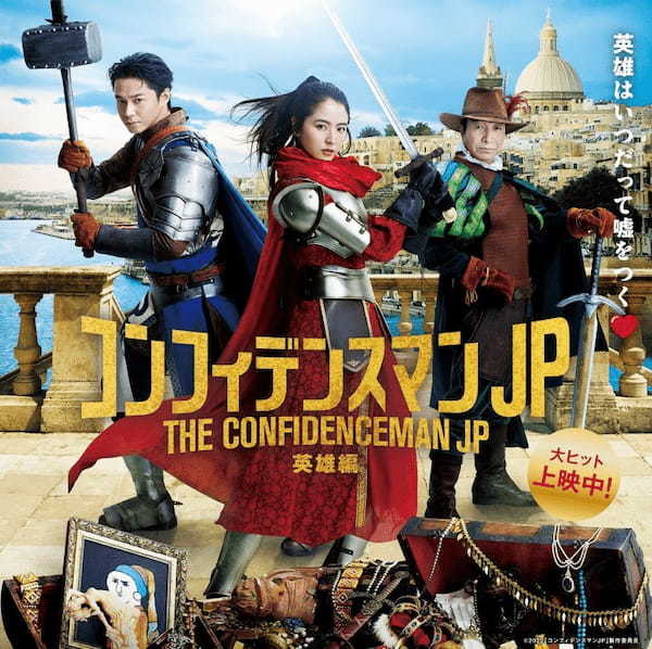 観る人も騙される！長澤まさみ『コンフィデンスマンJP 英雄編』は映画からでも十分楽しい