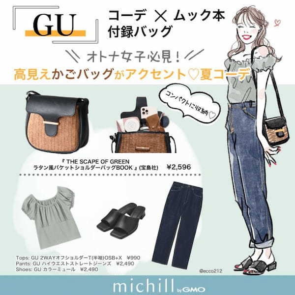 GU×付録バッグでもこんなに高見え　大人可愛いかごバッグで夏のキレイめカジュアル