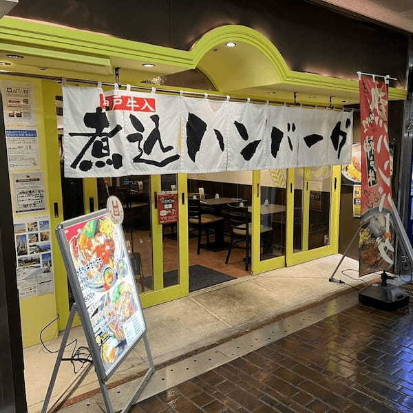 神戸・三宮の絶品ハンバーグ13選！行列のできる有名店やランチ人気店も！