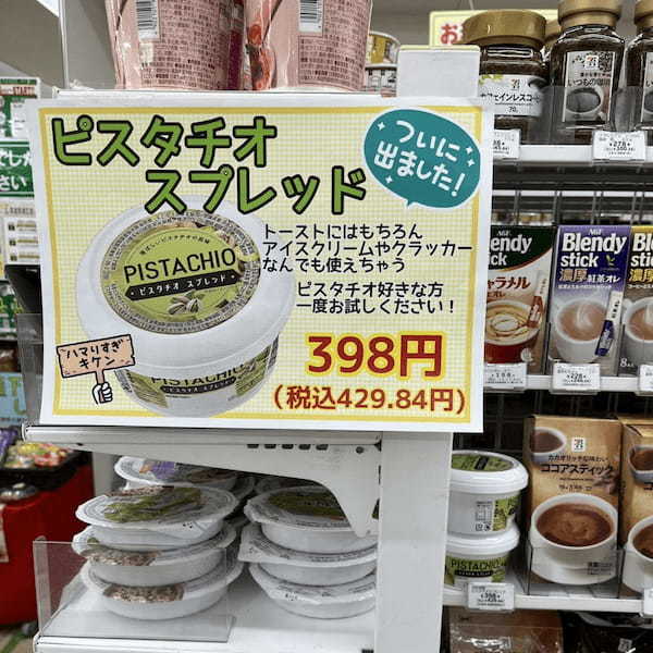 ピスタチオ スプレッド