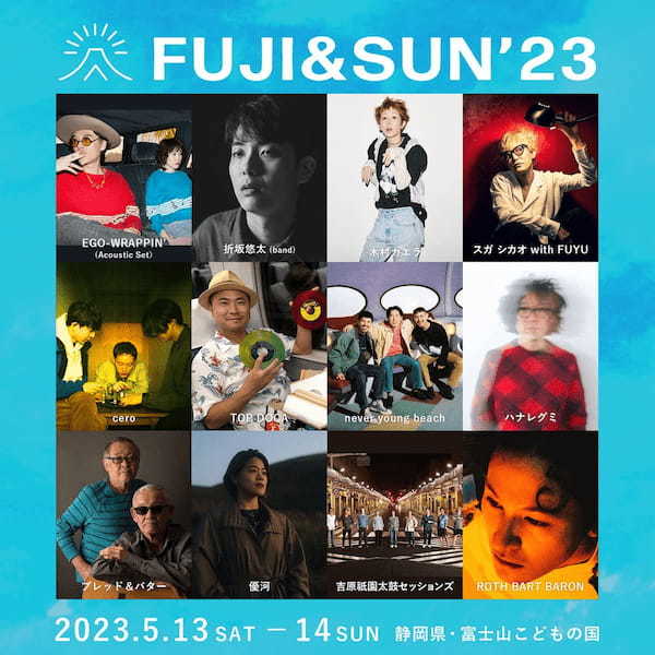 『FUJI & SUN’23』EGO-WRAPPIN’、折坂悠太ら第3弾出演アーティスト＆日割り発表