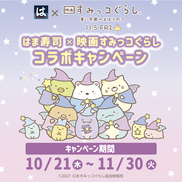 はま寿司で「すみっコぐらし」のファイルもらえる!全12種、シークレットもあるよ。