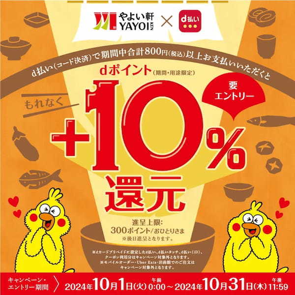 「やよい軒」お得にdポイントをゲット!『dポイント+10%還元キャンペーン』10月1日(火)よりスタート!【PR TIMES】