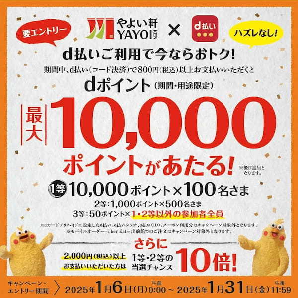 「やよい軒」お得にdポイントをゲット!最大10,000ポイントがあたる!キャンペーン【PR TIMES】