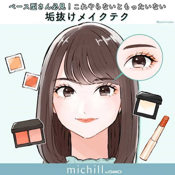 顔の形で似合うメイクは変わる!ベース型さん必見 垢抜けメイクテク