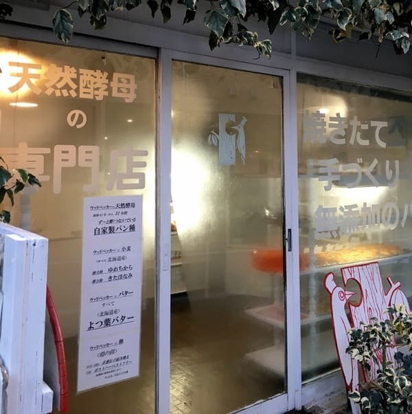 下高井戸周辺でパン屋さん巡り！パン好きが集まる人気店や名店11選！