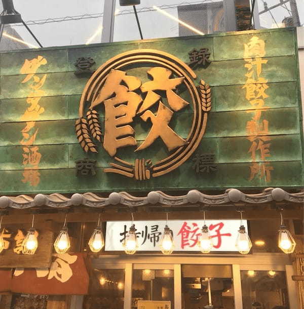 調布の餃子おすすめ7選！！ハズさない有名店や酒も美味しい人気店も！