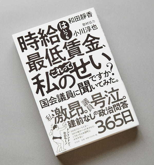 泣ける…「時給はいつも最低賃金」な50代女性ライターが見た現実／和田靜香×松尾潔