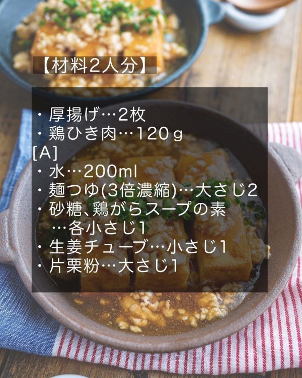 体ぽかぽか温まる。厚揚げの鶏そぼろあんかけ