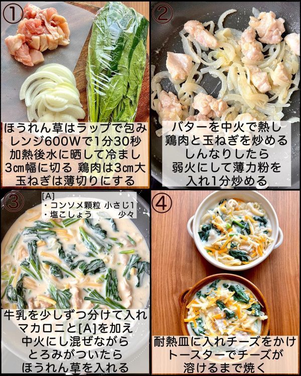 マカロニの別ゆで不要で簡単調理。鶏肉とほうれん草のマカロニグラタン