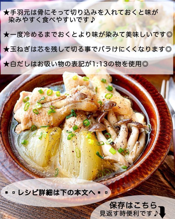 体に染み渡るほっこりおかず。ホロホロお肉の「手羽元と玉ねぎの塩スープ煮」