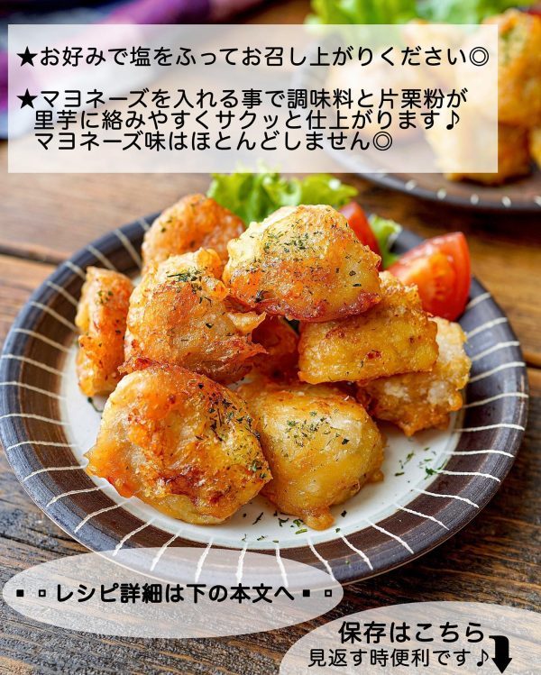 ポテトより美味しい！？ホクホクもっちり食感の「フライド里芋」