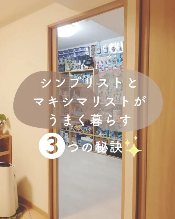 無理をしない＆させない。マキシマリストとシンプリストが共存する暮らしの秘訣