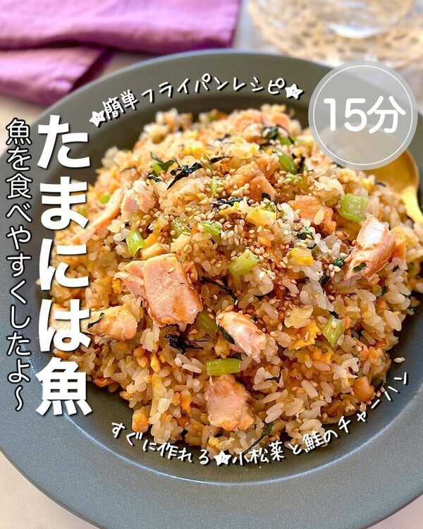 超簡単フライパンレシピ！「小松菜と鮭のチャーハン」の作り方をご紹介