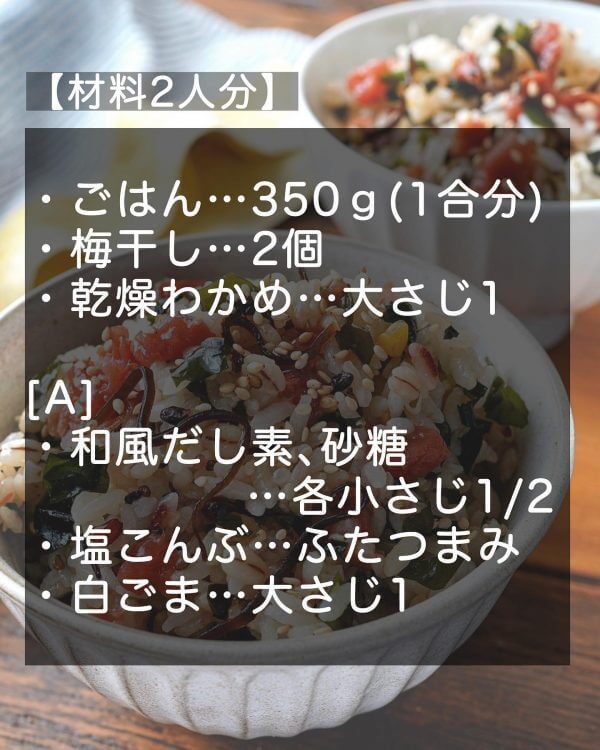 混ぜるだけで栄養満点！簡単美味しい「梅ごま昆布わかめごはん」-1-600x750.jpg