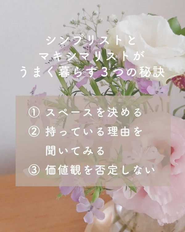 無理をしない＆させない。マキシマリストとシンプリストが共存する暮らしの秘訣