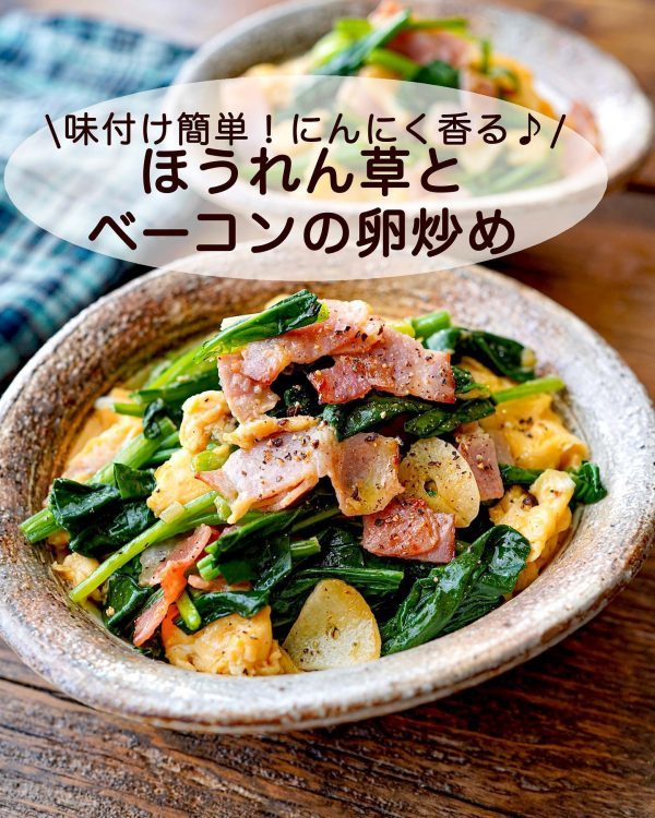 にんにく香る栄養満点レシピ。味付け簡単「ほうれん草とベーコンの卵炒め」