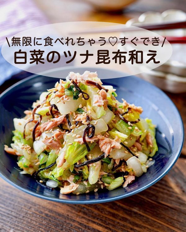 無限に食べられる簡単副菜。素材の味を引き立てる「白菜のツナ昆布和え」