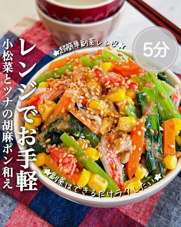 レンジで簡単にできちゃう！栄養満点の「小松菜とツナの胡麻ポン和え」レシピ