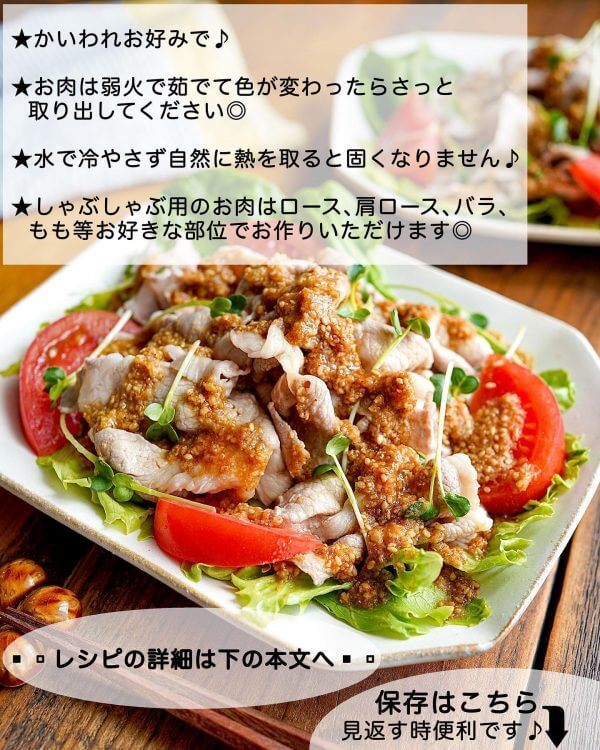 少しの工夫でお肉がしっとり。お箸が進む「ごま味噌ダレ冷しゃぶサラダ」