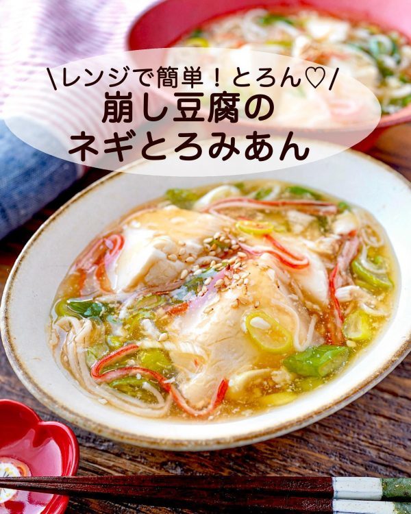 肌寒い日にぴったり。レンジで簡単な「崩し豆腐のネギとろみあん」