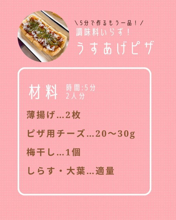 おやつにもおつまみにもピッタリ！調味料がいらない「梅しらすのうすあげピザ」