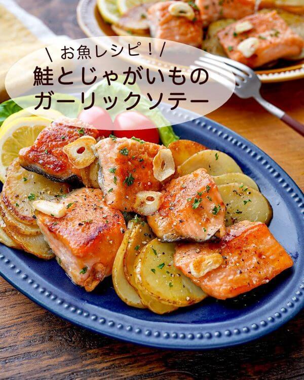 ご馳走感たっぷりお魚レシピ。鮭とじゃがいものガーリックソテー