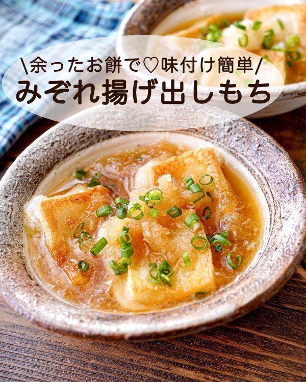 余ったお餅で味付け簡単。じゅわっと美味しい「みぞれ揚げ出しもち」