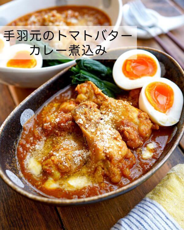 簡単なのに濃厚本格派！ご飯・パンにも合う「手羽元のトマトバターカレー煮込み」-600x750.jpg